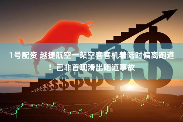 1号配资 越捷航空一架空客客机着陆时偏离跑道！已非首现滑出跑道事故