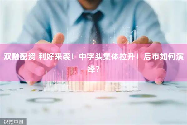双融配资 利好来袭！中字头集体拉升！后市如何演绎？